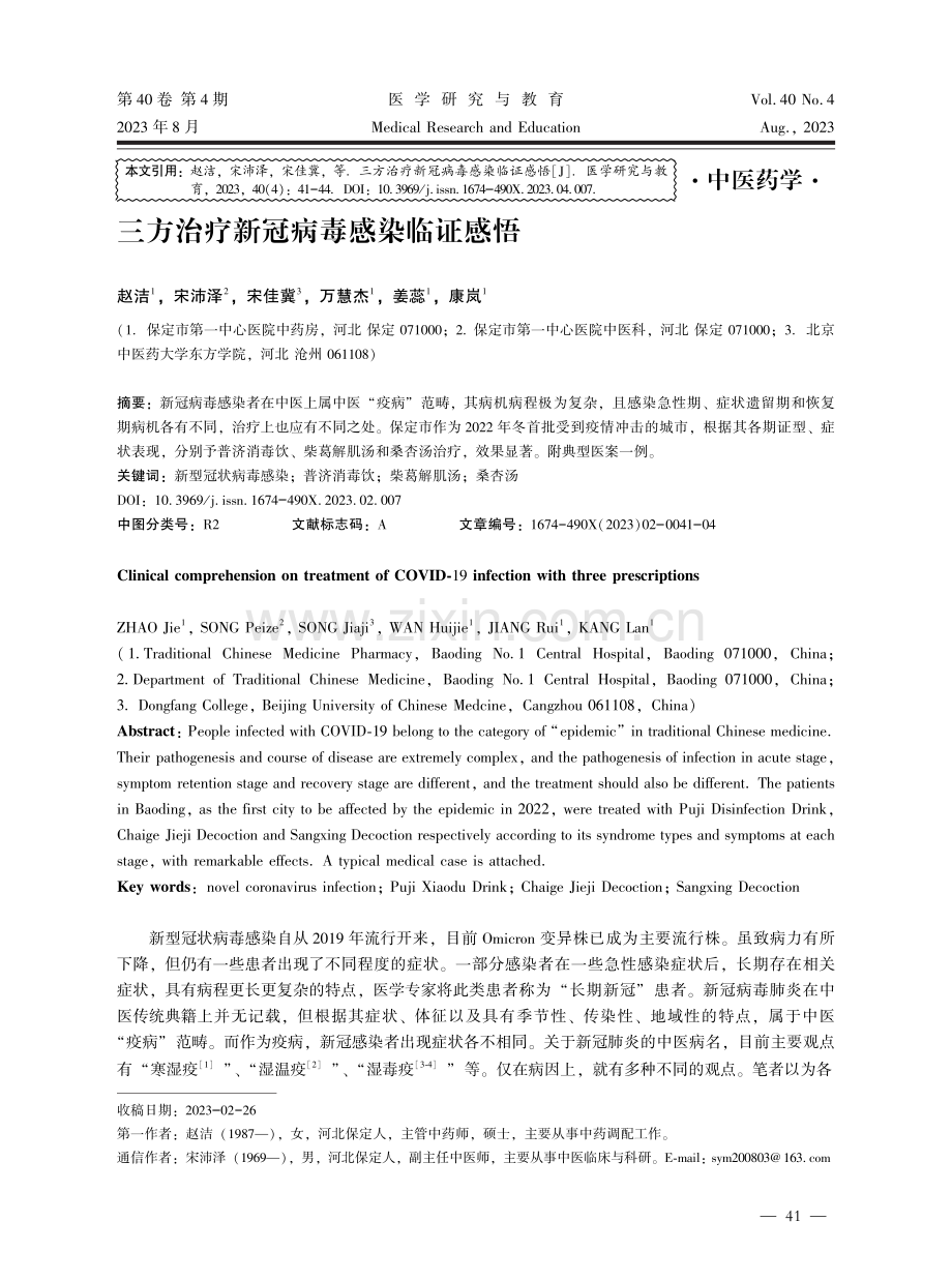 三方治疗新冠病毒感染临证感悟.pdf_第1页