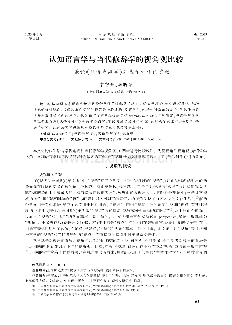 认知语言学与当代修辞学的视角观比较--兼论《汉语修辞学》对视角理论的贡献.pdf_第1页