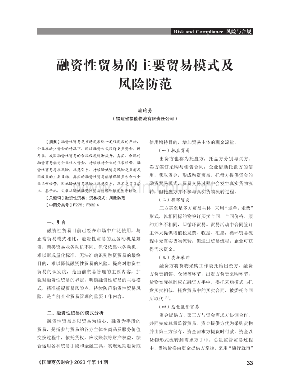 融资性贸易的主要贸易模式及风险防范.pdf_第1页