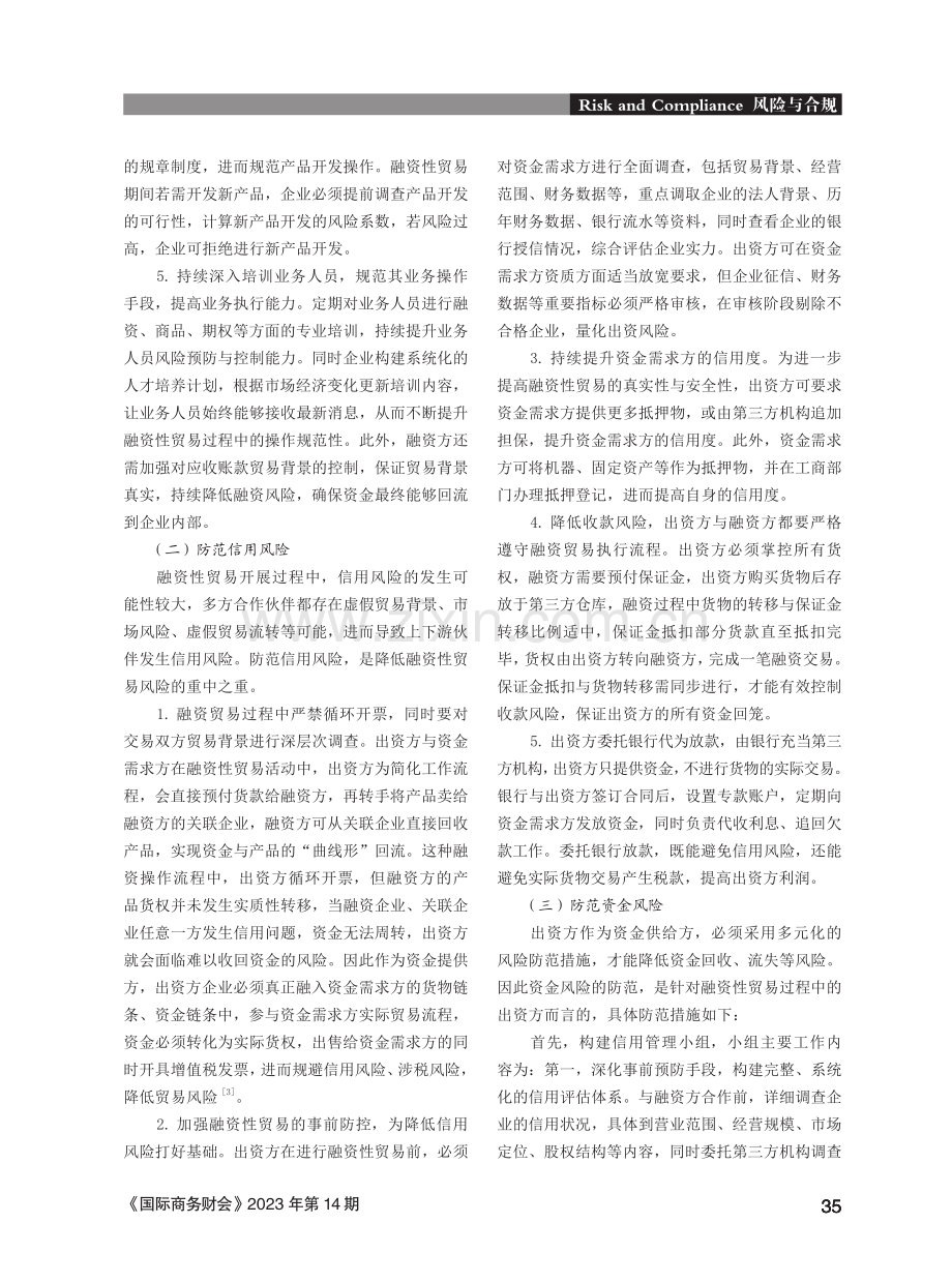 融资性贸易的主要贸易模式及风险防范.pdf_第3页