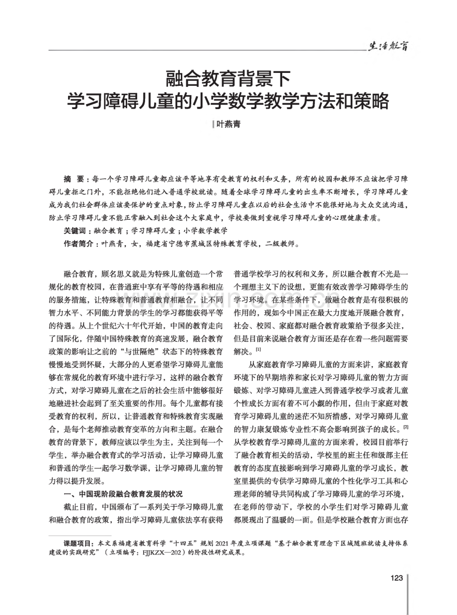 融合教育背景下学习障碍儿童的小学数学教学方法和策略.pdf_第1页