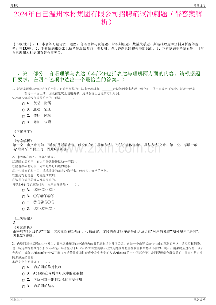 2024年自己温州木材集团有限公司招聘笔试冲刺题（带答案解析）.pdf_第1页