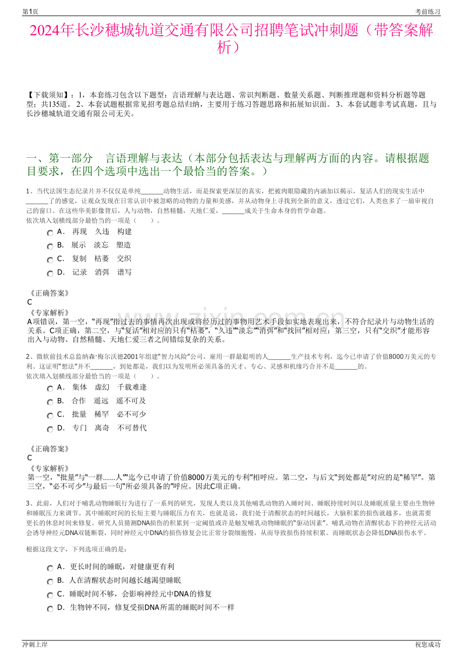 2024年长沙穗城轨道交通有限公司招聘笔试冲刺题（带答案解析）.pdf_第1页