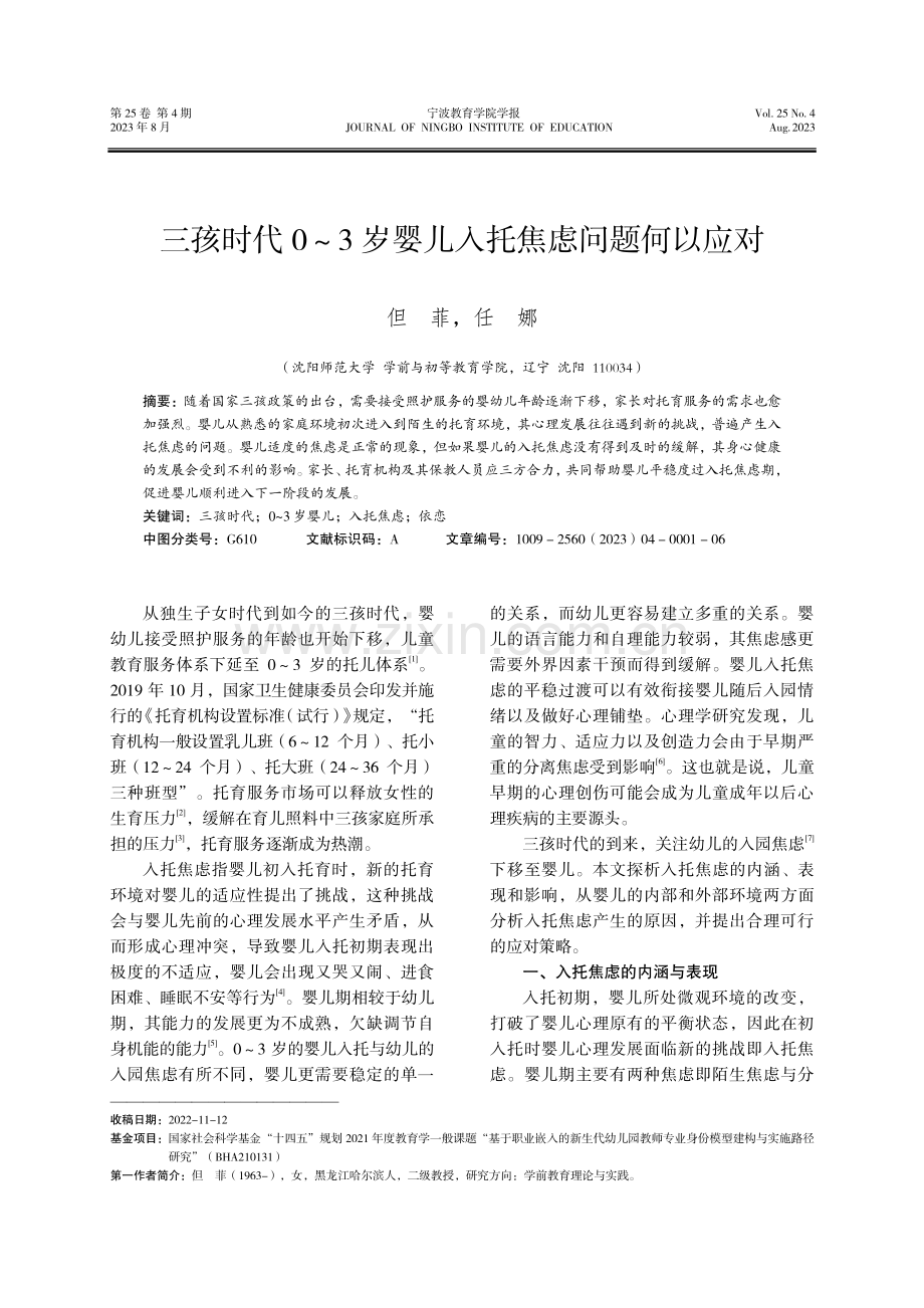 三孩时代0-3 岁婴儿入托焦虑问题何以应对.pdf_第1页