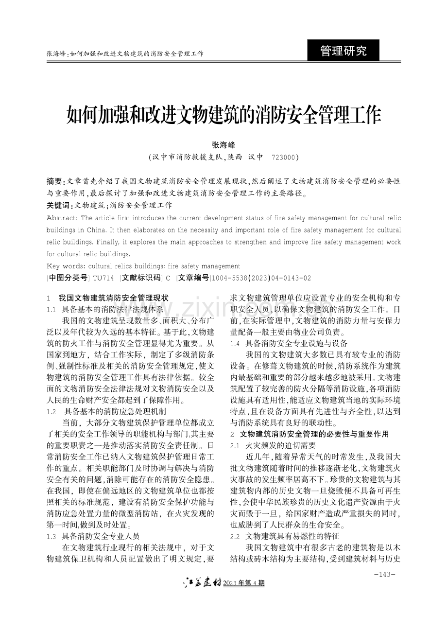 如何加强和改进文物建筑的消防安全管理工作.pdf_第1页