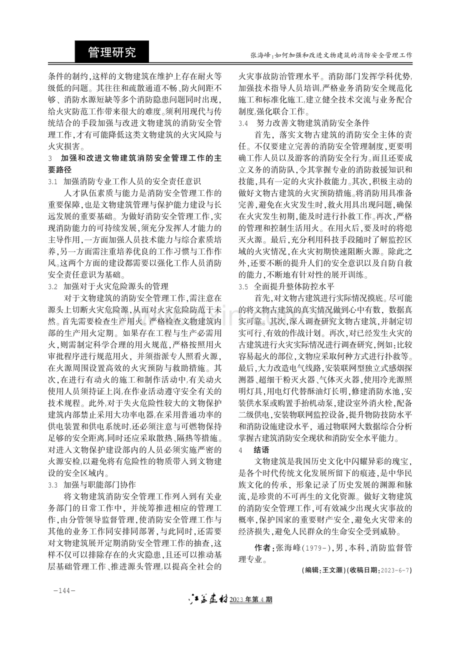 如何加强和改进文物建筑的消防安全管理工作.pdf_第2页