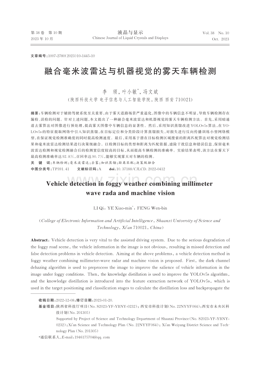 融合毫米波雷达与机器视觉的雾天车辆检测.pdf_第1页