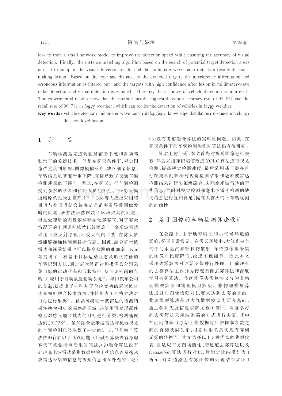 融合毫米波雷达与机器视觉的雾天车辆检测.pdf_第2页