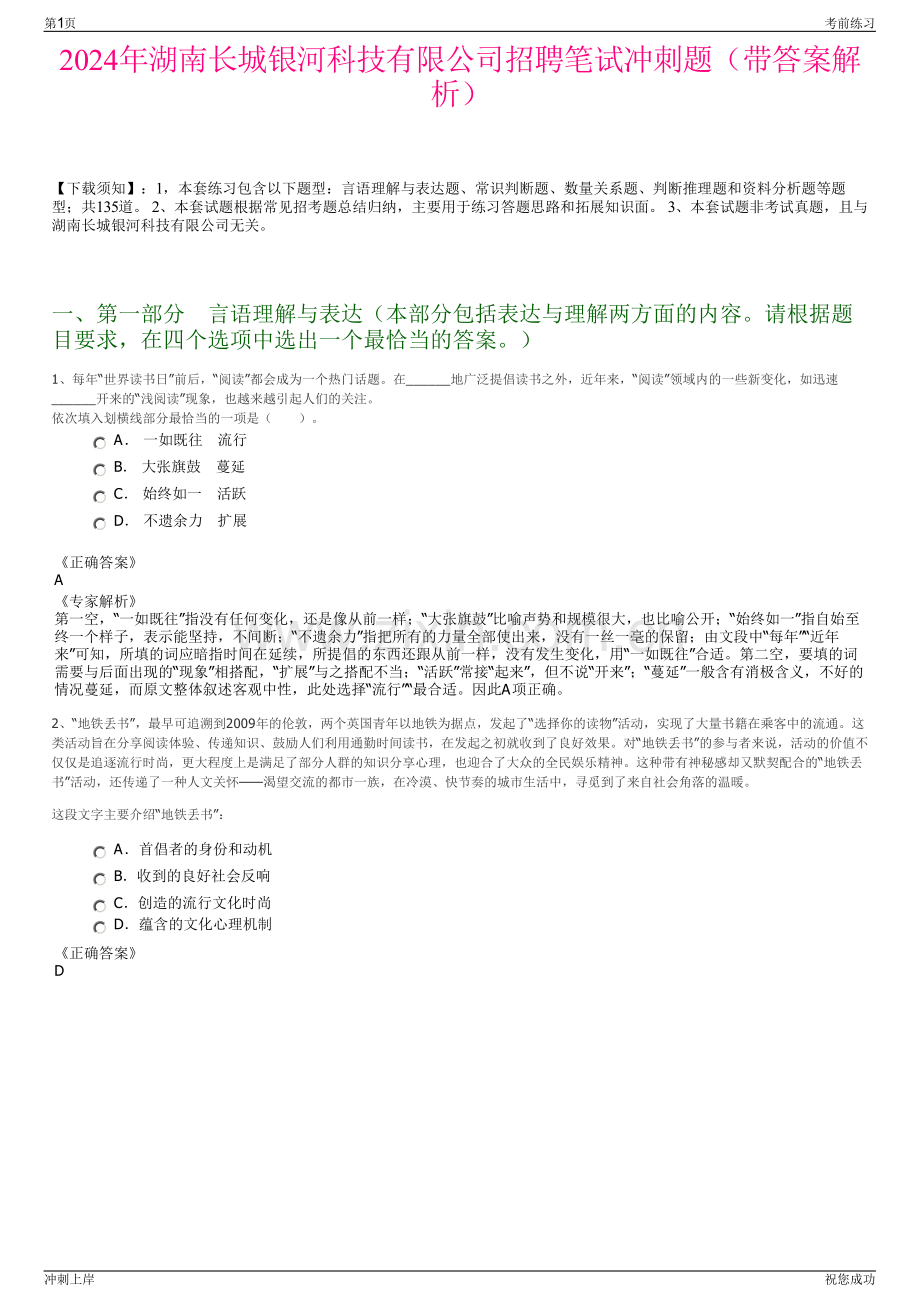 2024年湖南长城银河科技有限公司招聘笔试冲刺题（带答案解析）.pdf_第1页