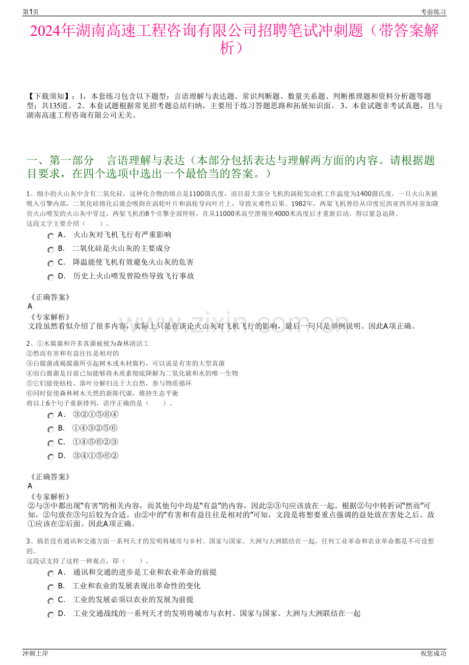 2024年湖南高速工程咨询有限公司招聘笔试冲刺题（带答案解析）.pdf_第1页