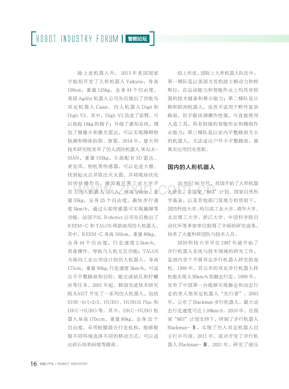 人形机器人技术现状及场景应用思考.pdf_第3页