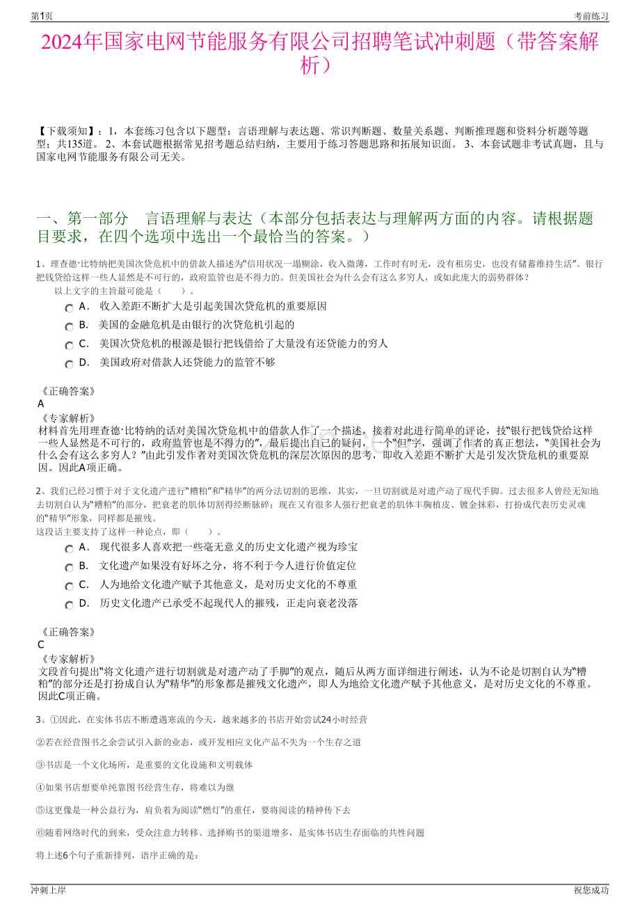 2024年国家电网节能服务有限公司招聘笔试冲刺题（带答案解析）.pdf_第1页