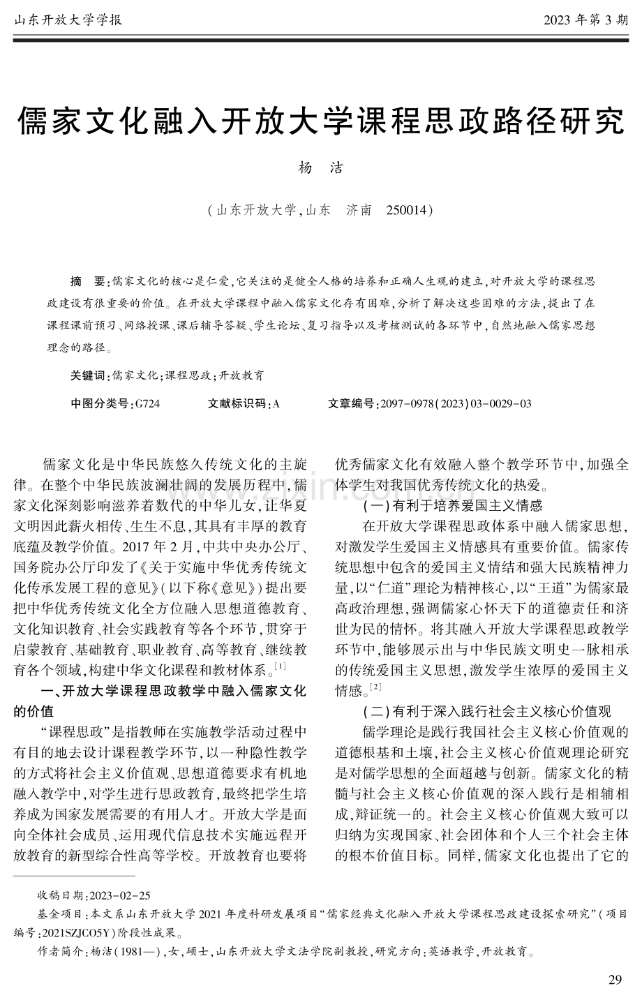 儒家文化融入开放大学课程思政路径研究.pdf_第1页