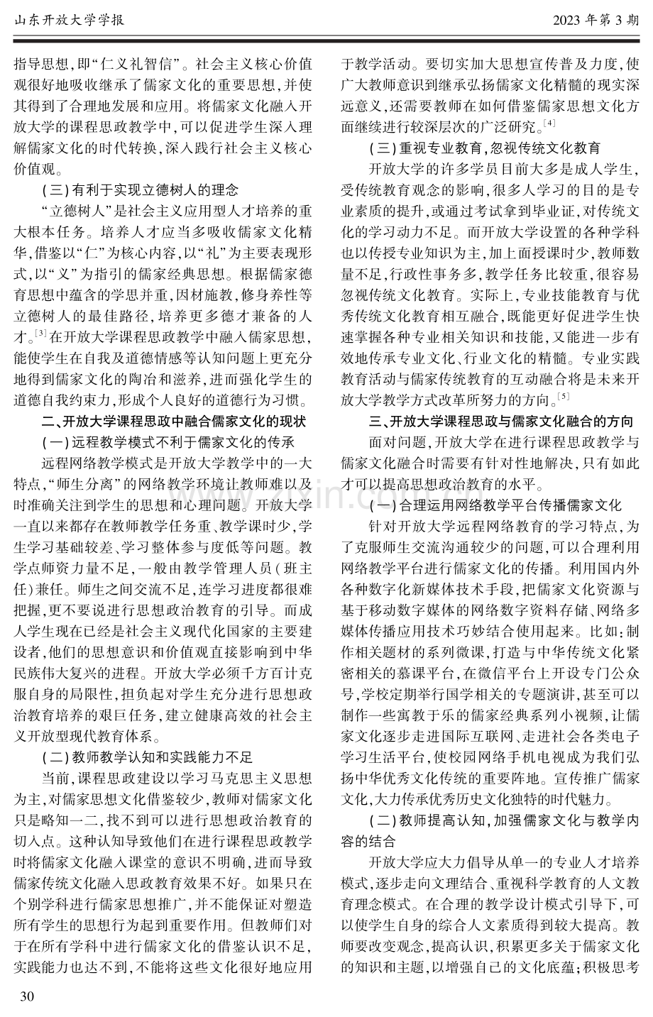 儒家文化融入开放大学课程思政路径研究.pdf_第2页