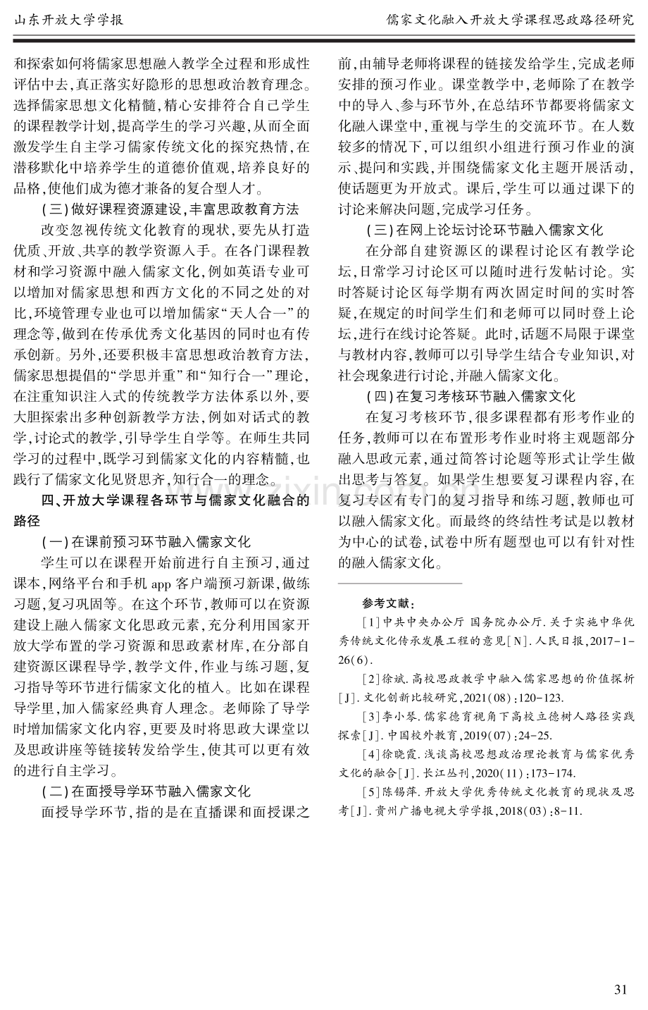 儒家文化融入开放大学课程思政路径研究.pdf_第3页