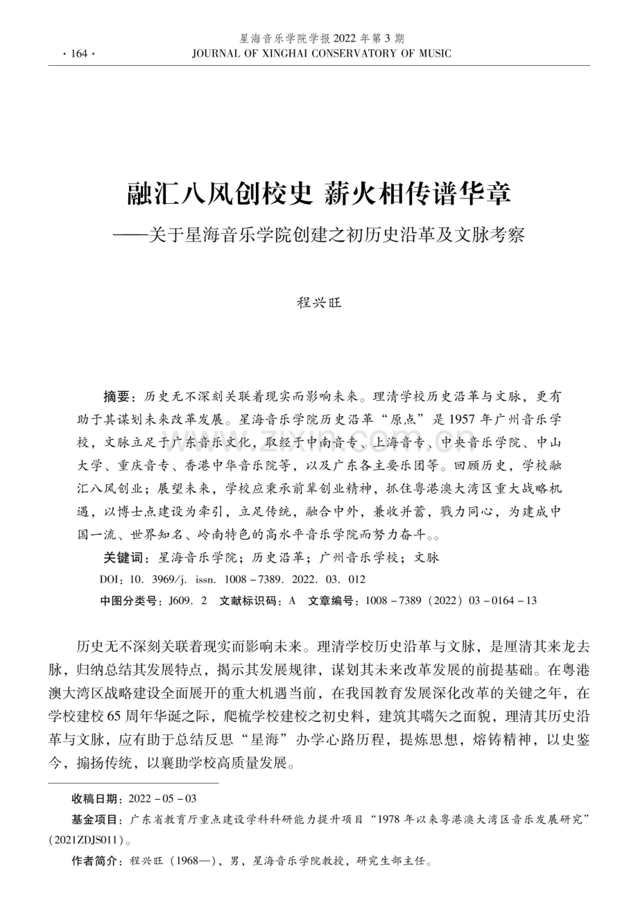 融汇八风创校史 薪火相传谱华章——关于星海音乐学院创建之初历史沿革及文脉考察.pdf_第1页