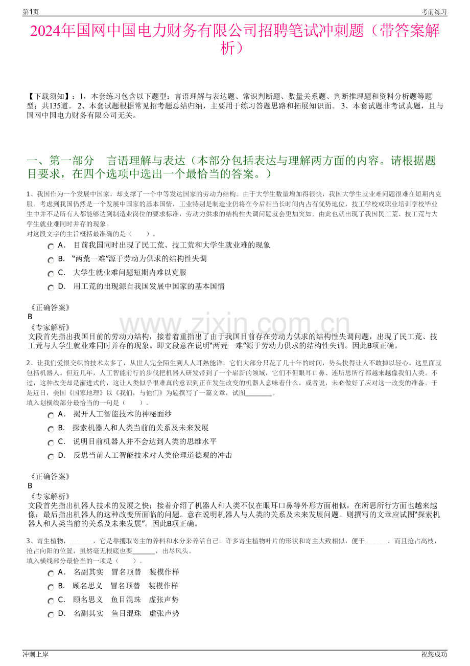 2024年国网中国电力财务有限公司招聘笔试冲刺题（带答案解析）.pdf_第1页