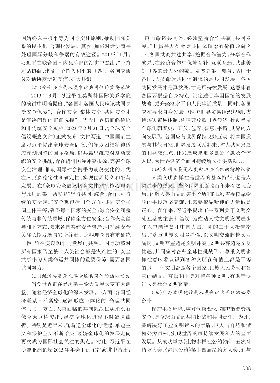 人类命运共同体思想对中华和合文化的继承与发展.pdf_第2页