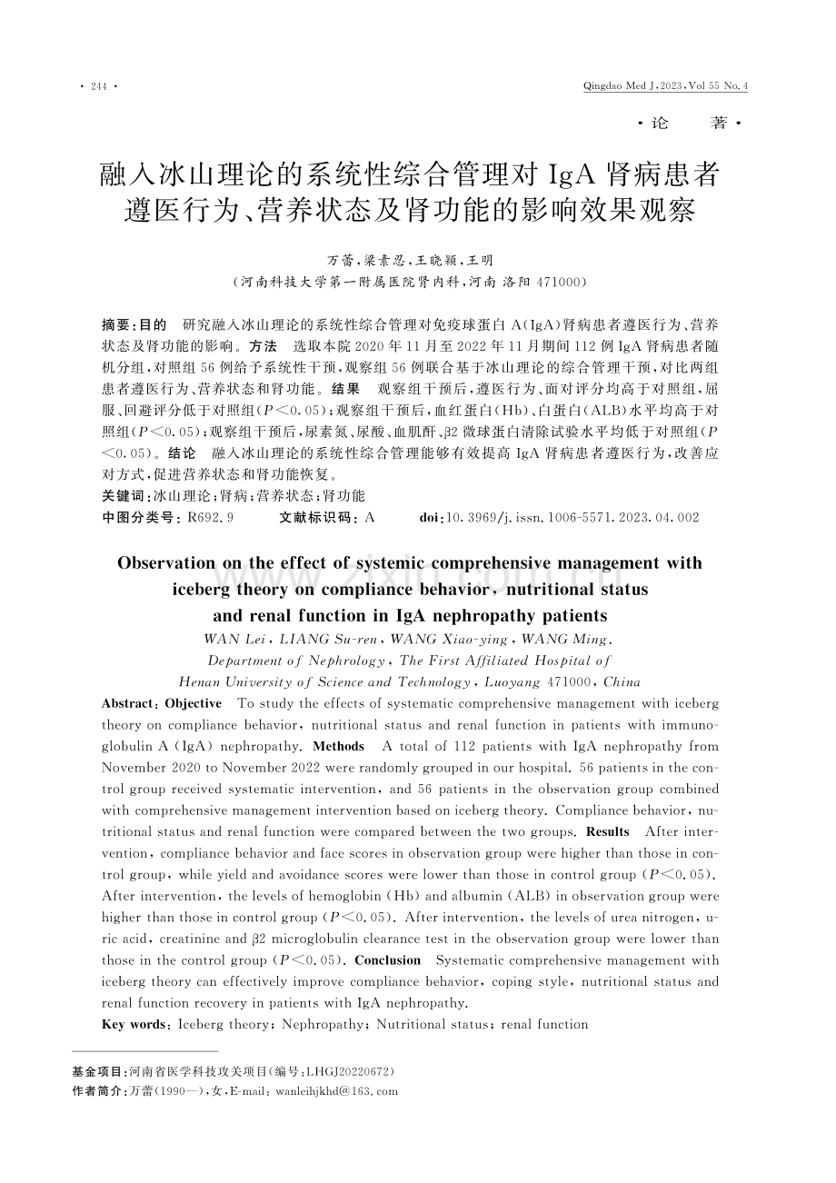 融入冰山理论的系统性综合管理对IgA肾病患者遵医行为、营养状态及肾功能的影响效果观察.pdf_第1页