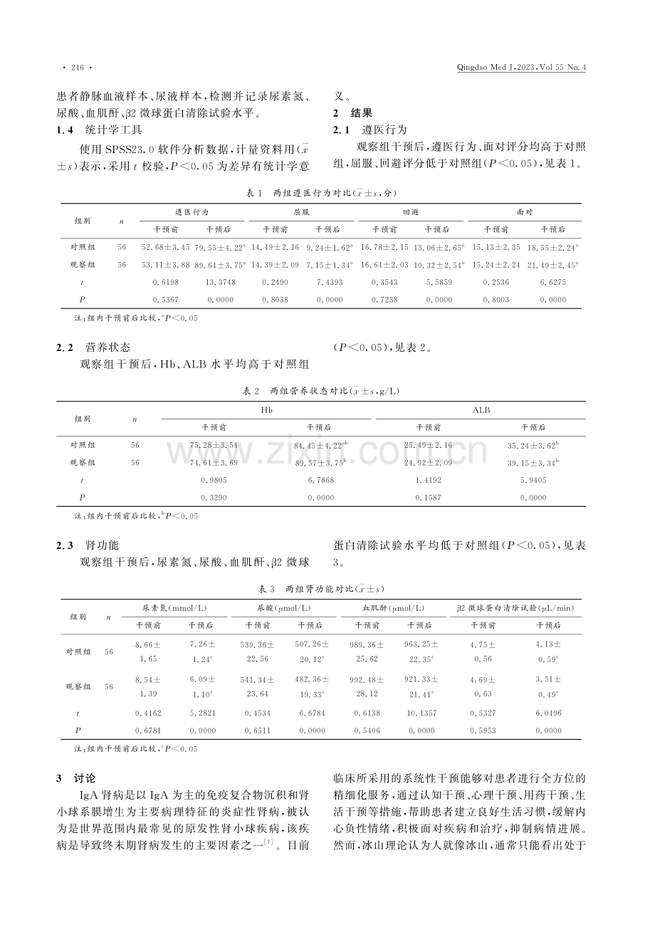 融入冰山理论的系统性综合管理对IgA肾病患者遵医行为、营养状态及肾功能的影响效果观察.pdf_第3页