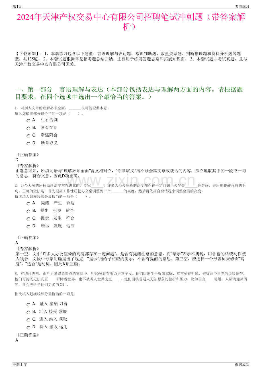 2024年天津产权交易中心有限公司招聘笔试冲刺题（带答案解析）.pdf_第1页