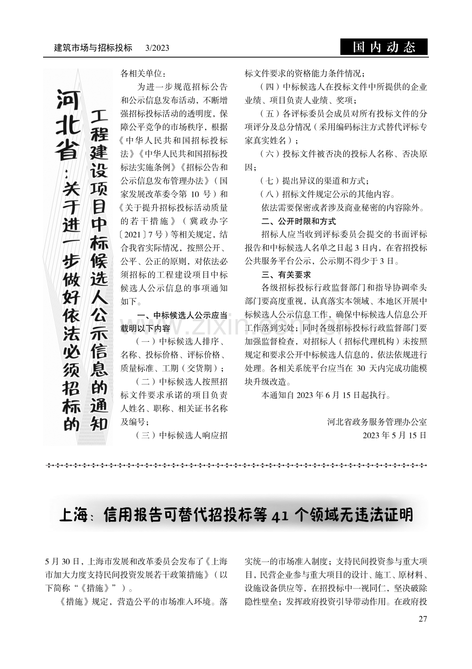 上海：信用报告可替代招投标等41个领域无违法证明.pdf_第1页