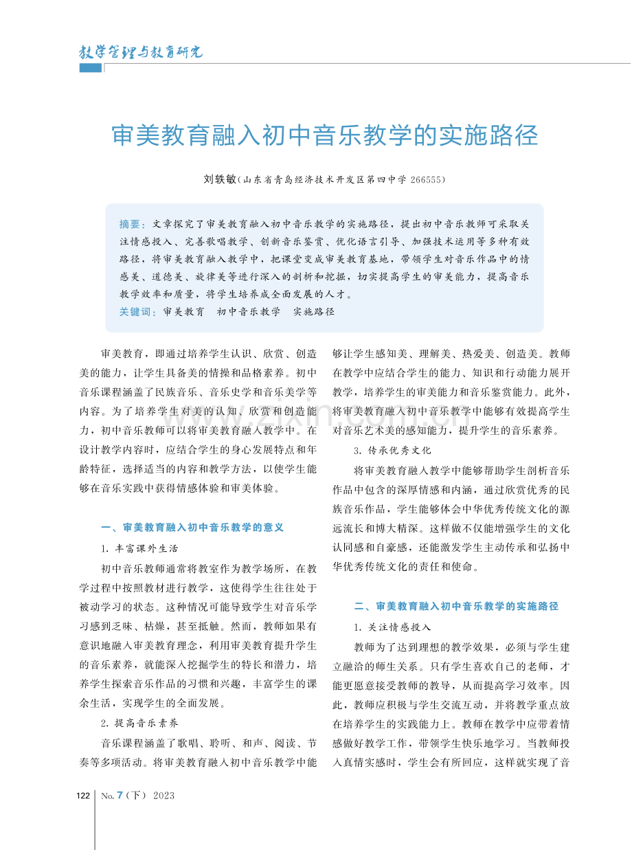 审美教育融入初中音乐教学的实施路径.pdf_第1页