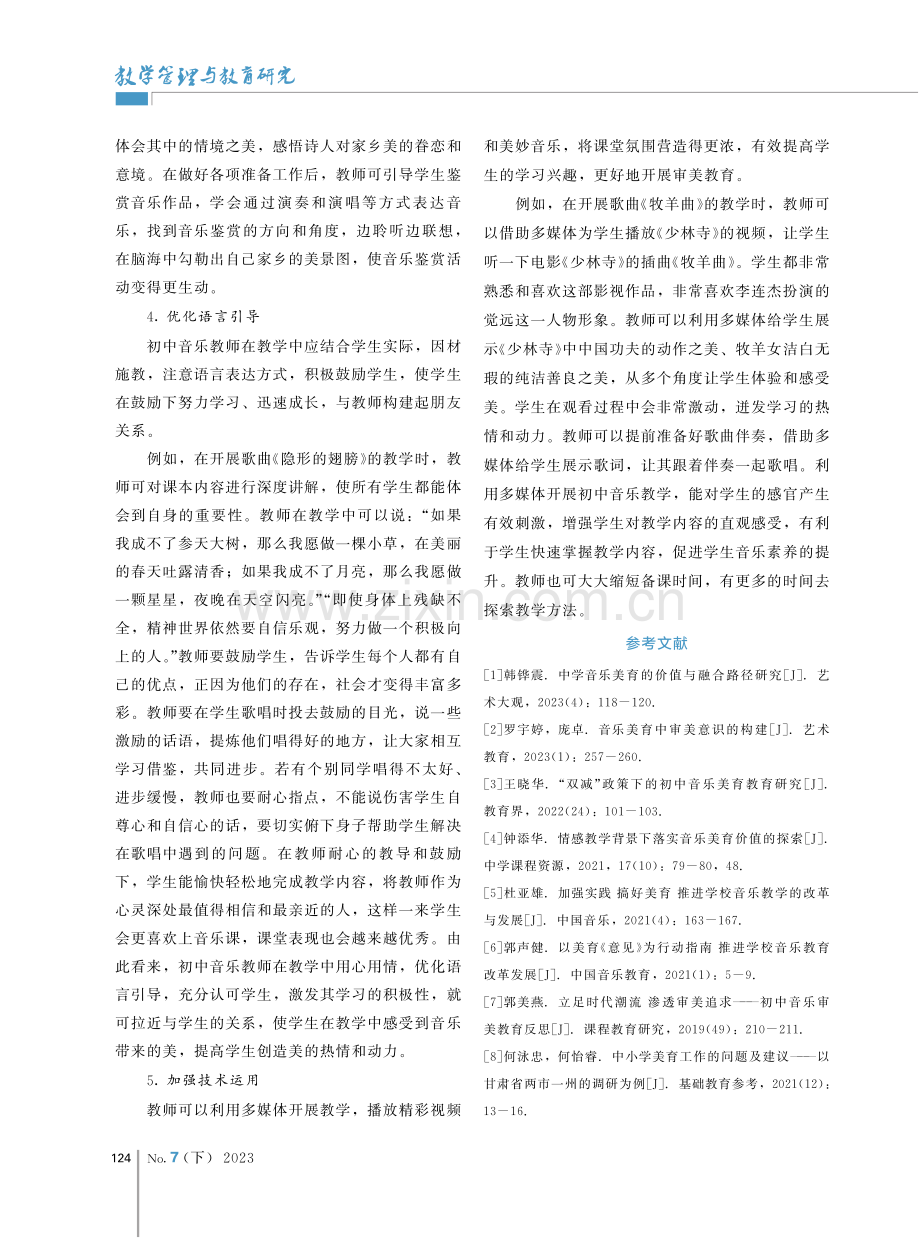 审美教育融入初中音乐教学的实施路径.pdf_第3页