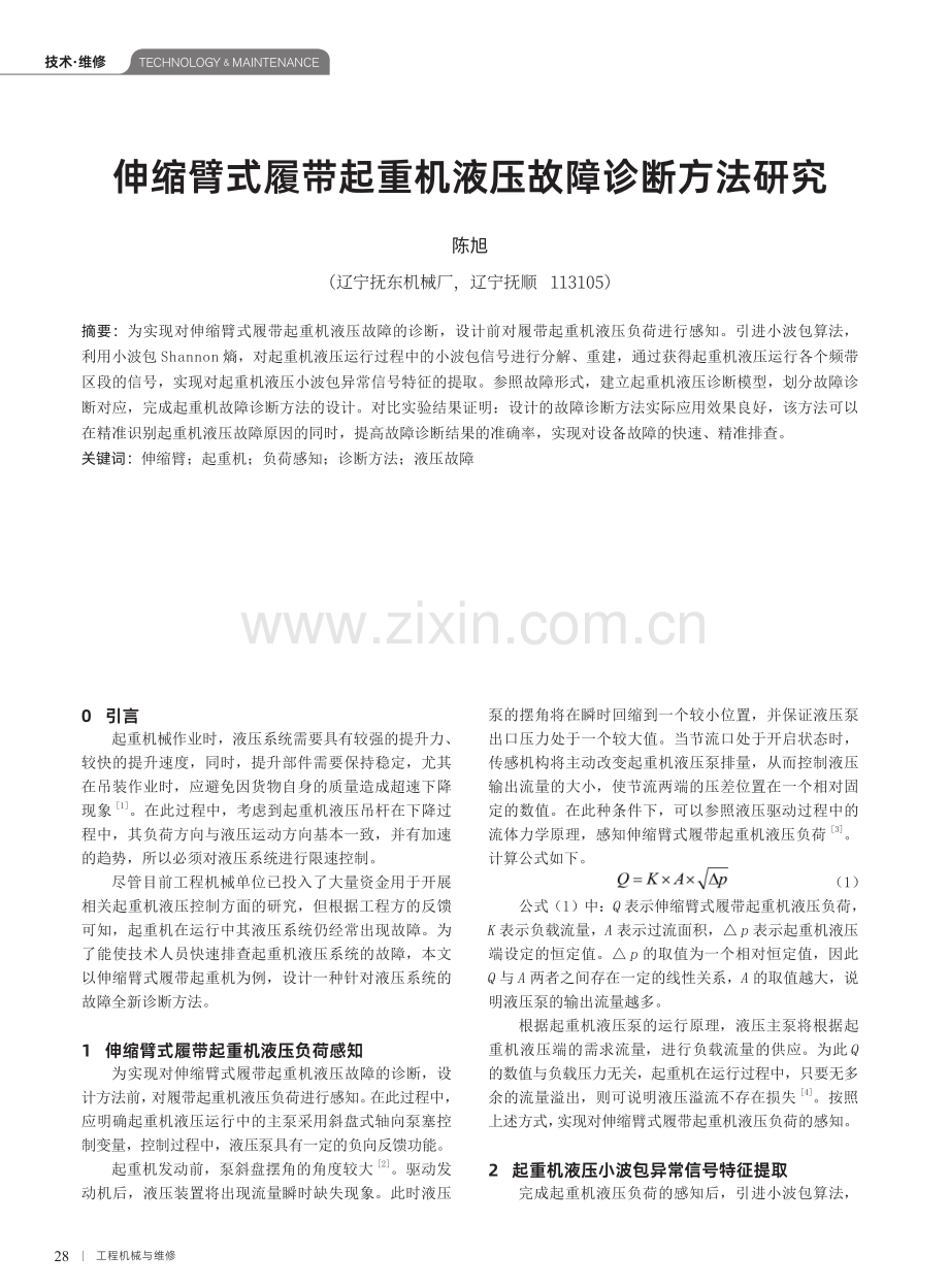 伸缩臂式履带起重机液压故障诊断方法研究.pdf_第1页