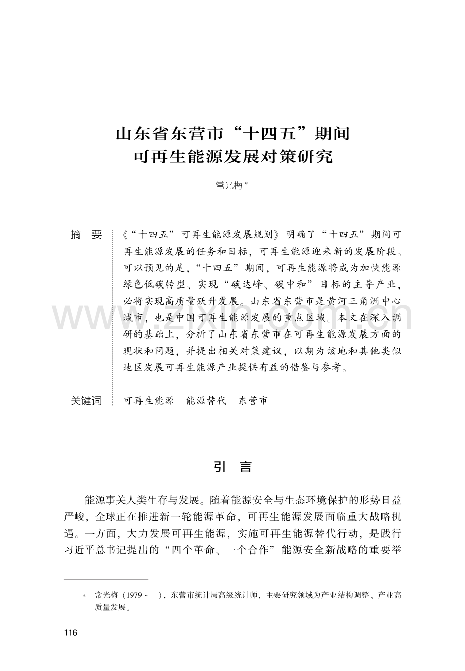 山东省东营市“十四五”期间可再生能源发展对策研究.pdf_第1页