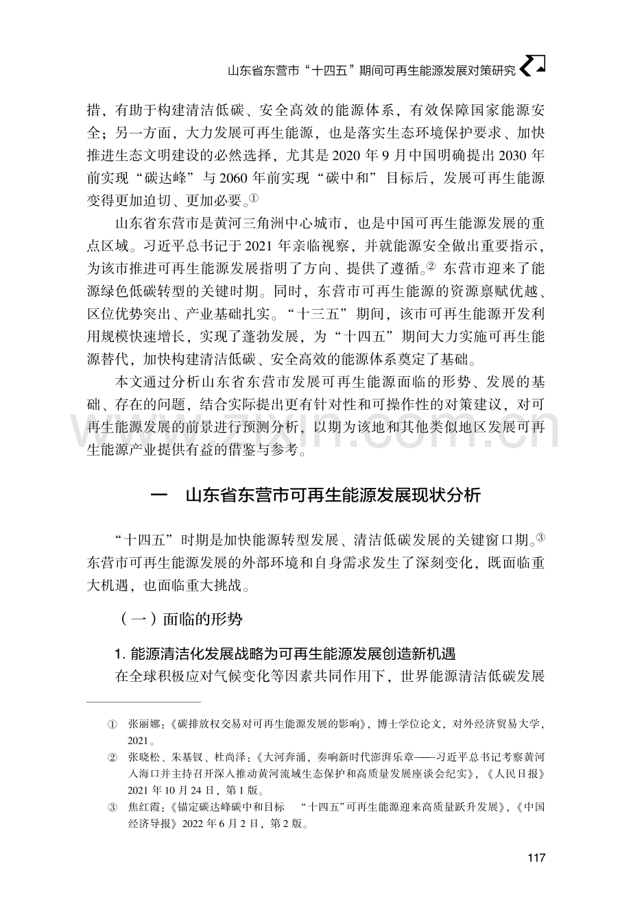 山东省东营市“十四五”期间可再生能源发展对策研究.pdf_第2页