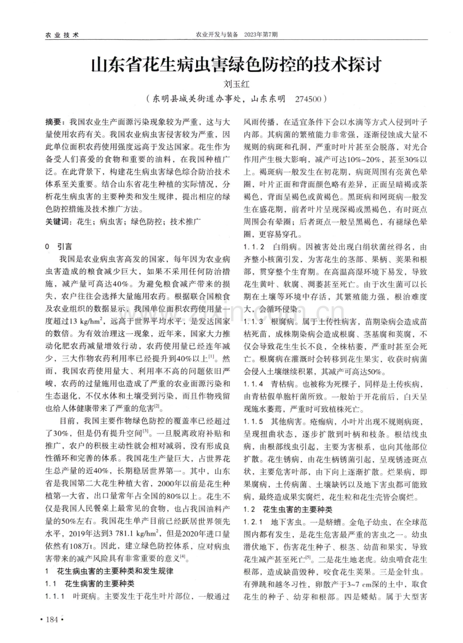 山东省花生病虫害绿色防控的技术探讨.pdf_第1页