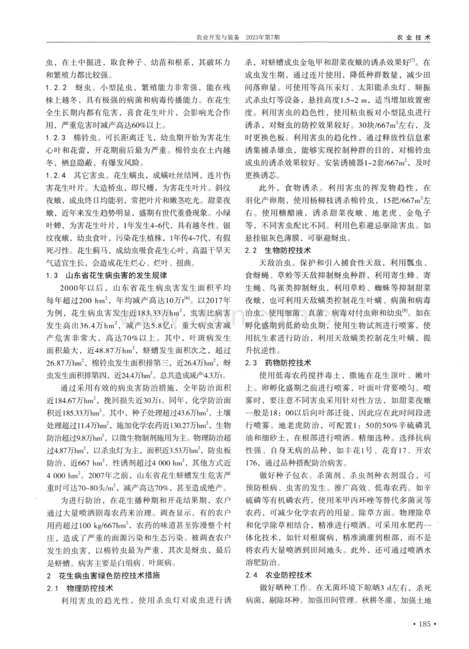 山东省花生病虫害绿色防控的技术探讨.pdf_第2页