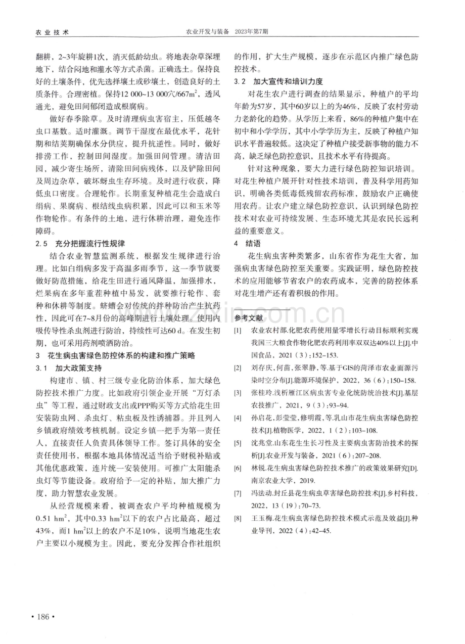 山东省花生病虫害绿色防控的技术探讨.pdf_第3页