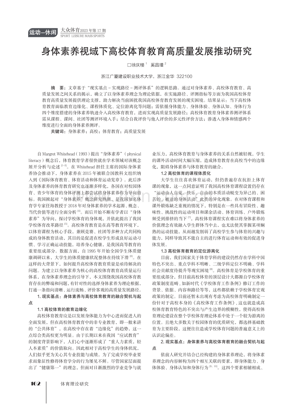 身体素养视域下高校体育教育高质量发展推动研究.pdf_第1页