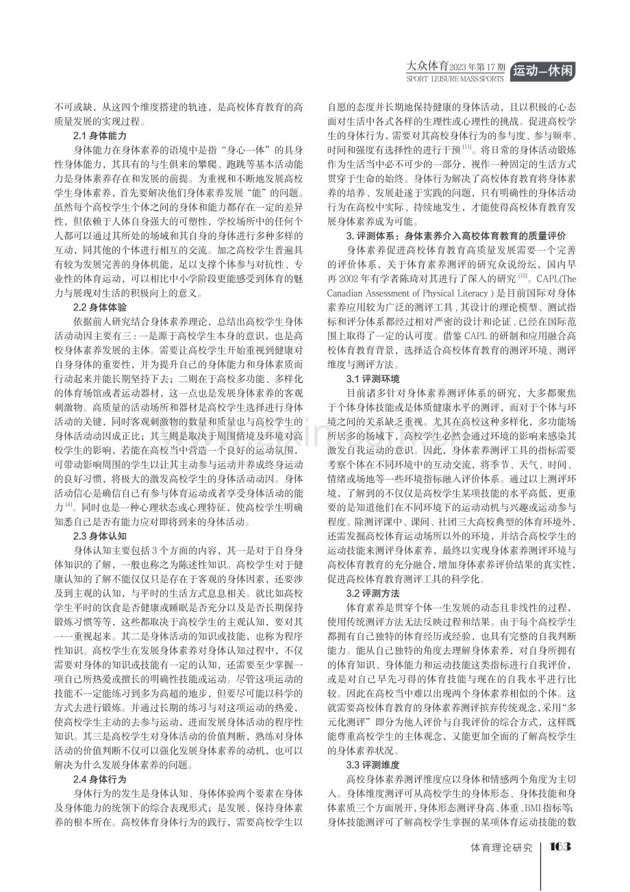 身体素养视域下高校体育教育高质量发展推动研究.pdf_第2页