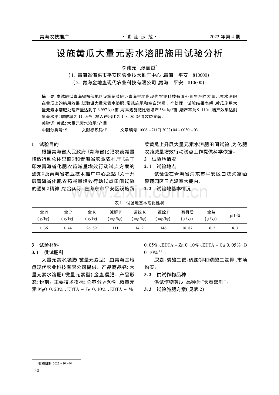 设施黄瓜大量元素水溶肥施用试验分析.pdf_第1页