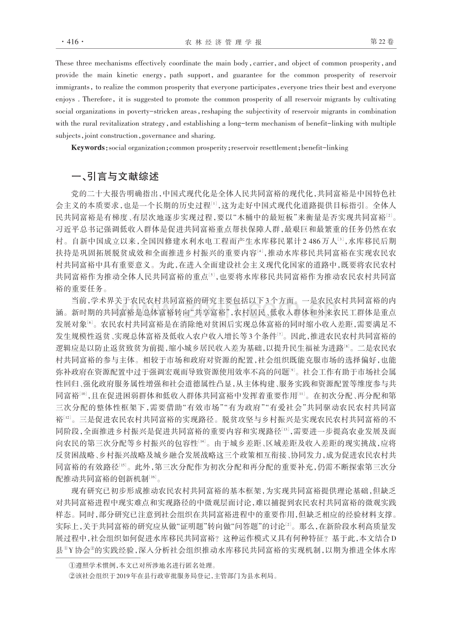 社会组织推动水库移民共同富裕的实现机制研究——基于Y协会的经验考察.pdf_第2页