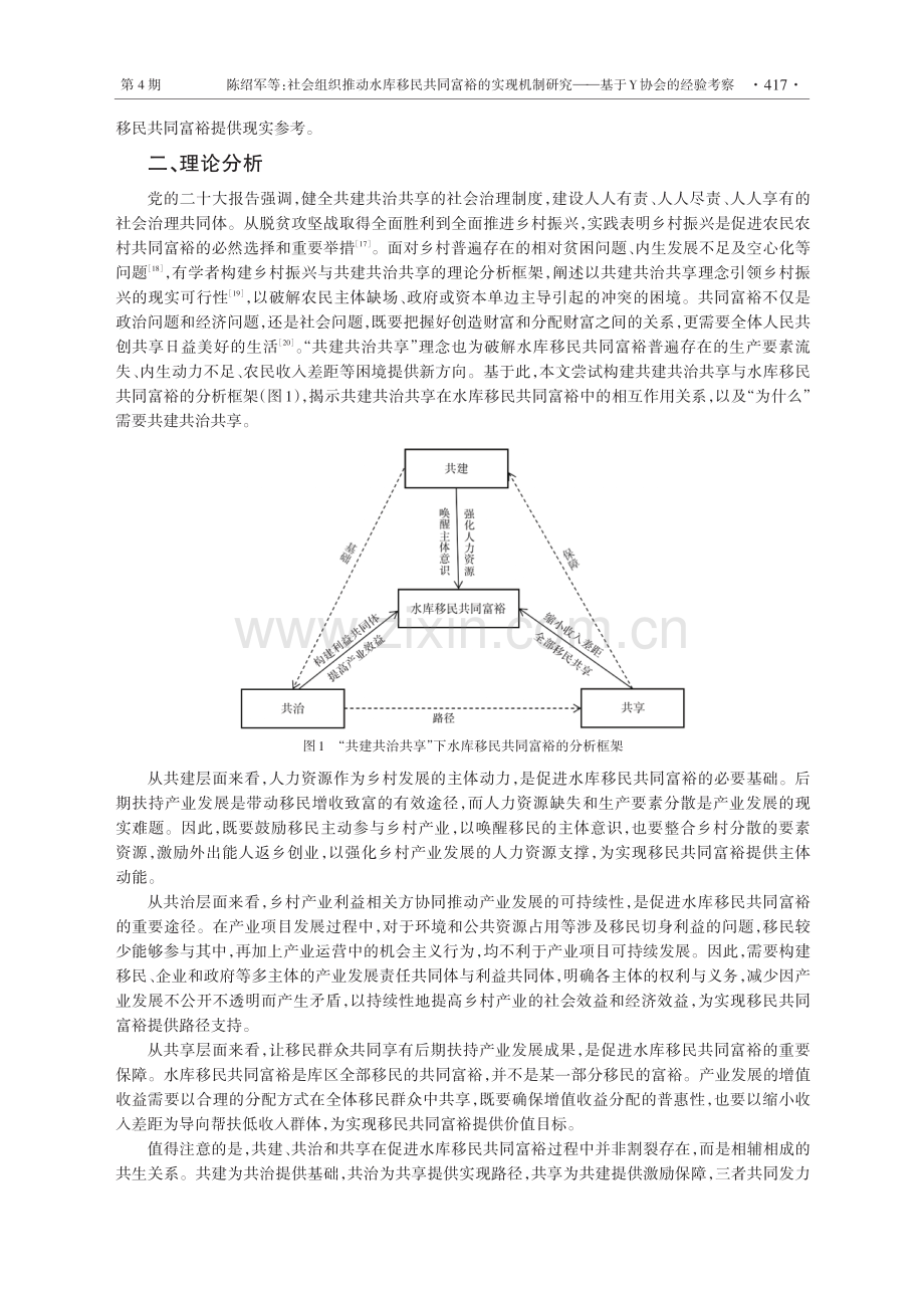 社会组织推动水库移民共同富裕的实现机制研究——基于Y协会的经验考察.pdf_第3页