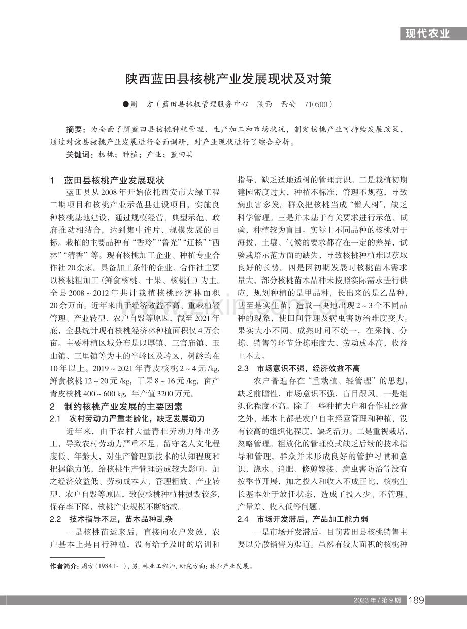 陕西蓝田县核桃产业发展现状及对策.pdf_第1页