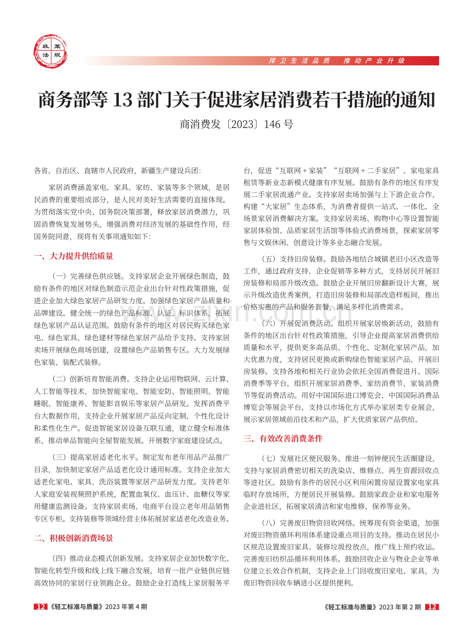 商务部等13部门关于促进家居消费若干措施的通知（商消费发〔2023〕146号）.pdf_第1页