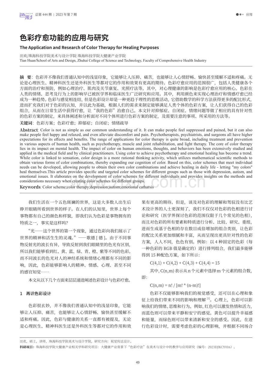 色彩疗愈功能的应用与研究.pdf_第1页