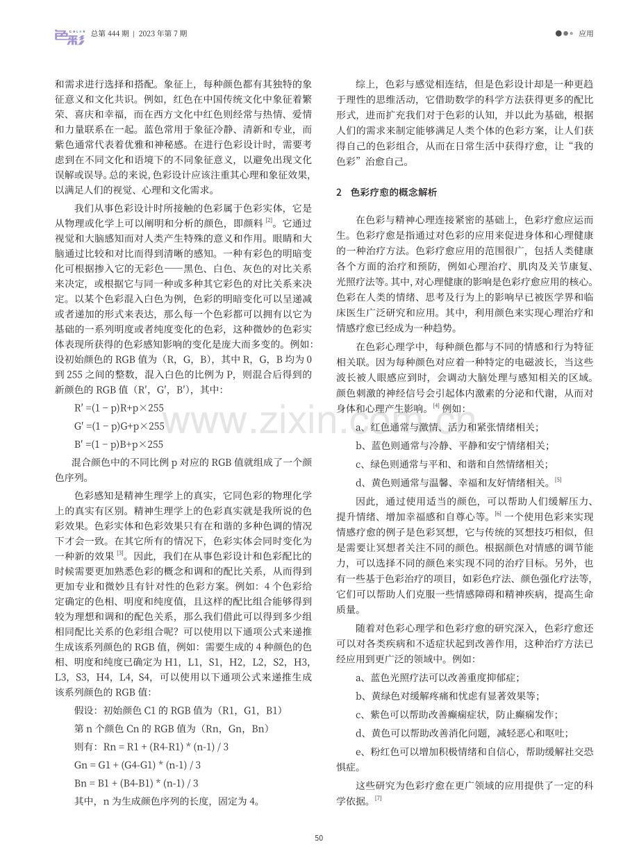 色彩疗愈功能的应用与研究.pdf_第2页