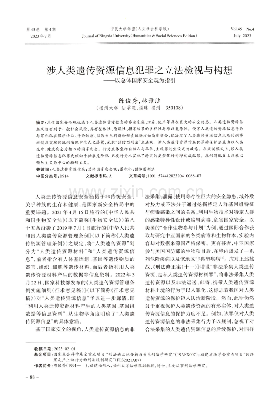 涉人类遗传资源信息犯罪之立法检视与构想--以总体国家安全观为指引.pdf_第1页