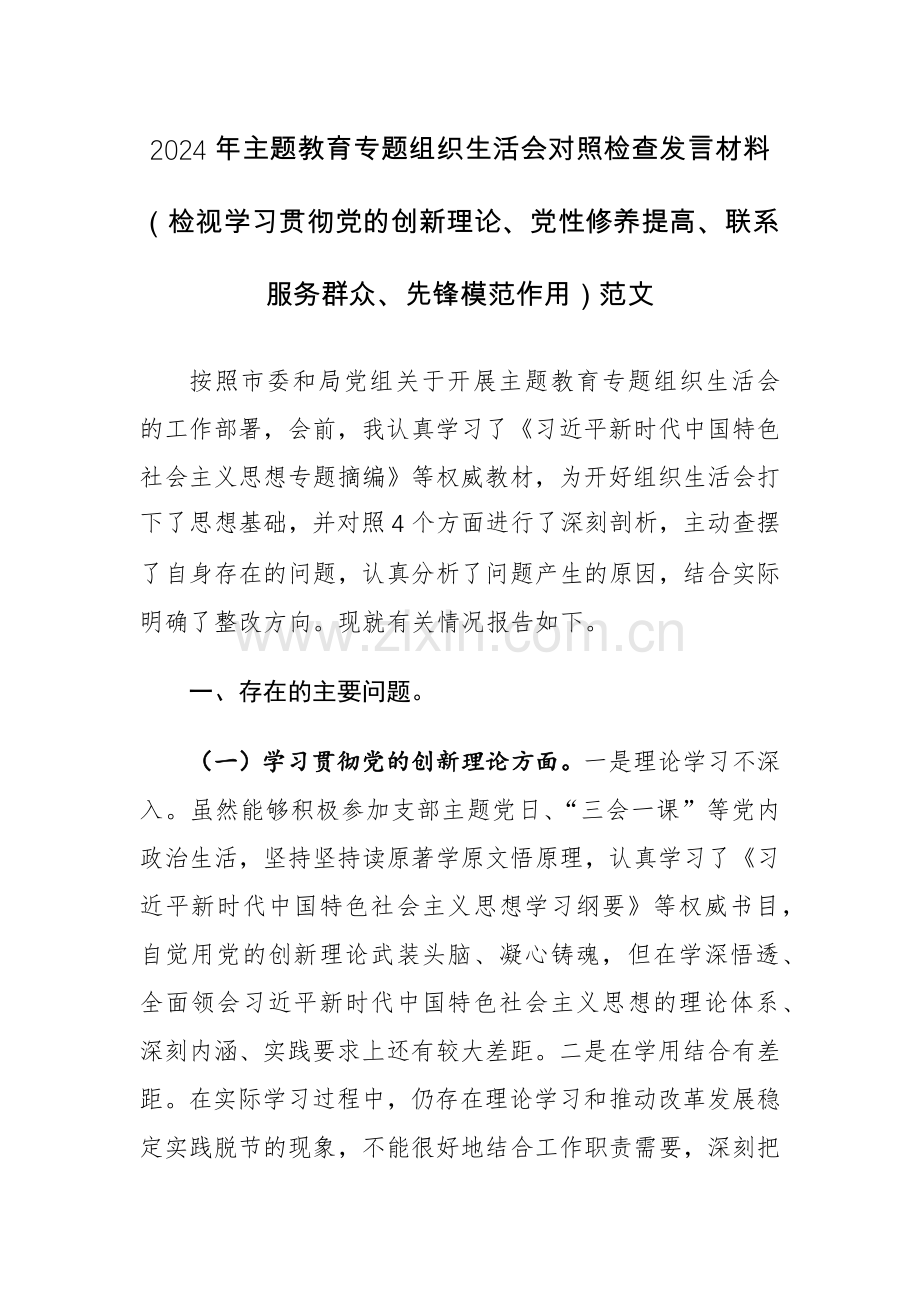 2024年主题教育专题组织生活会对照检查发言材料（检视学习贯彻党的创新理论、党性修养提高、联系服务群众、先锋模范作用）范文.docx_第1页