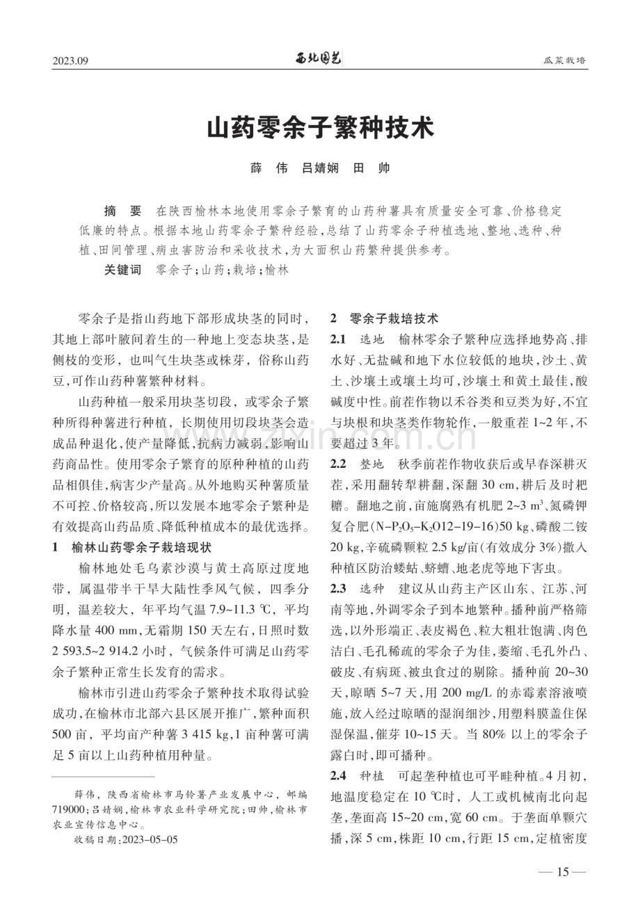 山药零余子繁种技术.pdf_第1页