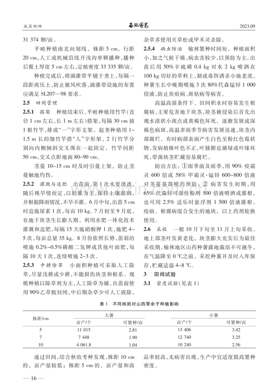 山药零余子繁种技术.pdf_第2页