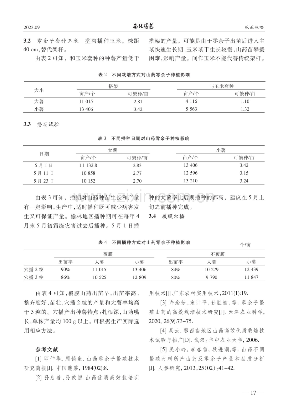 山药零余子繁种技术.pdf_第3页