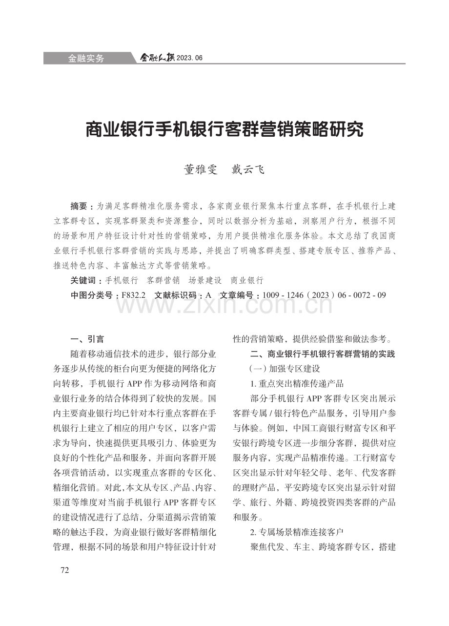 商业银行手机银行客群营销策略研究.pdf_第1页