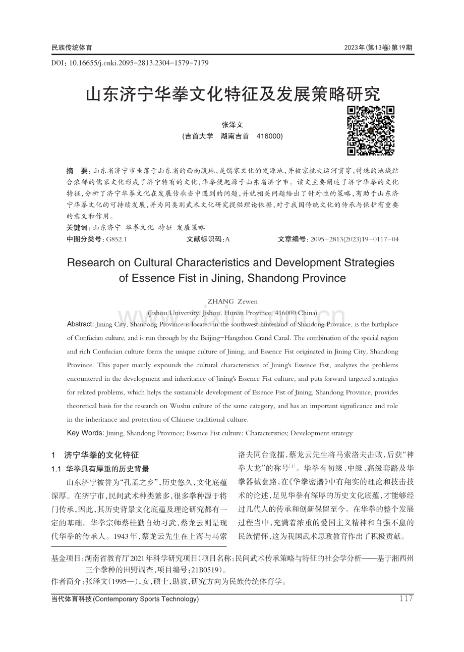 山东济宁华拳文化特征及发展策略研究.pdf_第1页